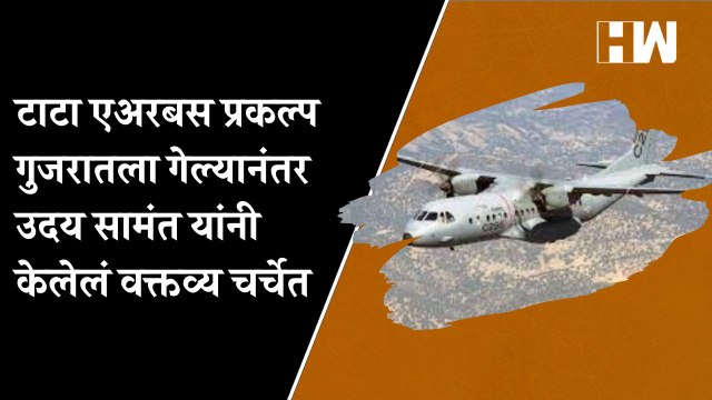 TATA Airbus प्रकल्प गुजरातला गेल्यानंतर Uday Samant यांनी केलेलं वक्तव्य चर्चेत| Aditya Thackeray