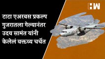 TATA Airbus प्रकल्प गुजरातला गेल्यानंतर Uday Samant यांनी केलेलं वक्तव्य चर्चेत| Aditya Thackeray