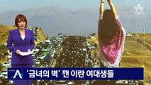 ‘금녀의 벽’ 깬 이란 여대생들…‘남학생 전용 식당’ 율법 저항