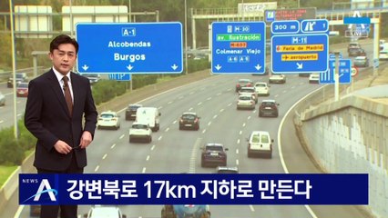 강변북로 17km 지하로 만든다…지상엔 녹지 조성
