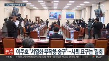 이주호 인사청문회…'MB 줄세우기 정책·이해충돌' 도마에