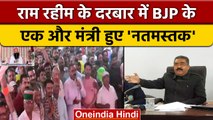 Himachal BJP मंत्री Bikram Thakur Ram Rahim के ऑनलाइन सत्संग में हुए शामिल | वनइंडिया हिंदी |*News