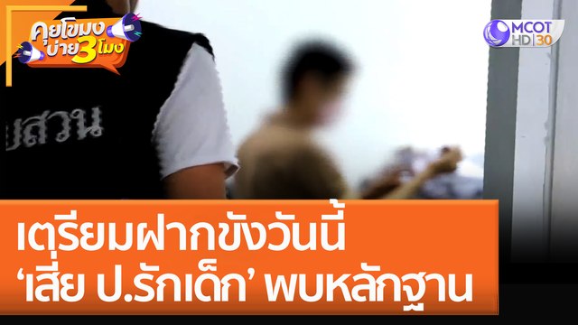 เตรียมฝากขังวันนี้ 'เสีย ป.รักเด็ก' ตร. พบหลักฐาน (28 ต.ค. 65) คุยโขมงบ่าย 3 โมง