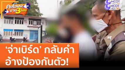 ‘จ่าเบิร์ด’ กลับคำ อ้างป้องกันตัว! (28 ต.ค. 65) คุยโขมงบ่าย 3 โมง