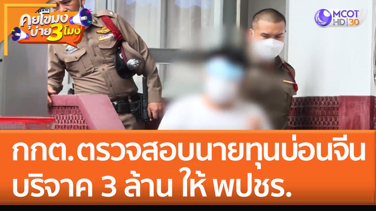 กกต. ตรวจสอบ 'นายทุนบ่อนจีน' บริจาค 3 ล้าน ให้ 'พลังประชารัฐ' (28 ต.ค. 65) คุยโขมงบ่าย 3 โมง