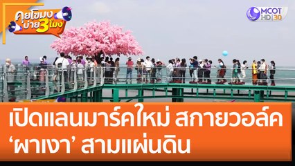 เปิดแลนมาร์คใหม่ 'สกายวอล์คผาเงา' สามแผ่นดิน (28 ต.ค. 65) คุยโขมงบ่าย 3 โมง
