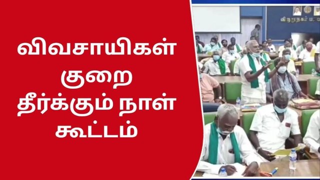 விருதுநகரில் ஆட்சியர் தலைமையில் விவசாயிகள் குறைதீர்க்கும் நாள் கூட்டம்