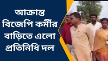 দঃ ২৪ পরগনা: আক্রান্ত কর্মীর বাড়িতে বিজেপির প্রতিনিধি দল