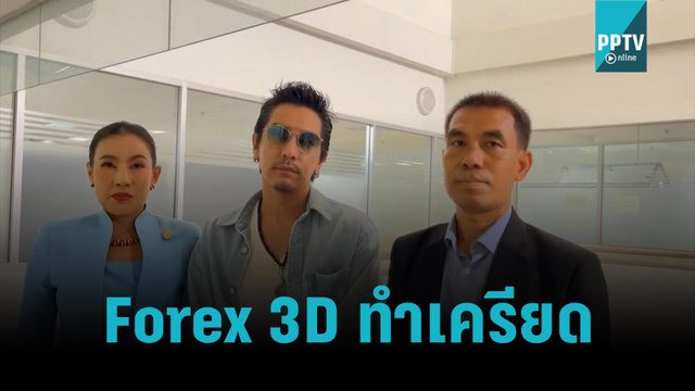 ดีเจแมน รับ เครียดคดี Forex 3D สะเทือนถึงครอบครัว ยื่นเอกสารแจงทุกประเด็น|เข้มข่าวค่ำ|28 ต.ค. 65