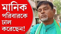 মৃত ব্যক্তির নামে অ্যাকাউন্ট, পরিবারকে ঢাল করে দুর্নীতি! মানিকের বিরুদ্ধে বিস্ফোরক ইডি