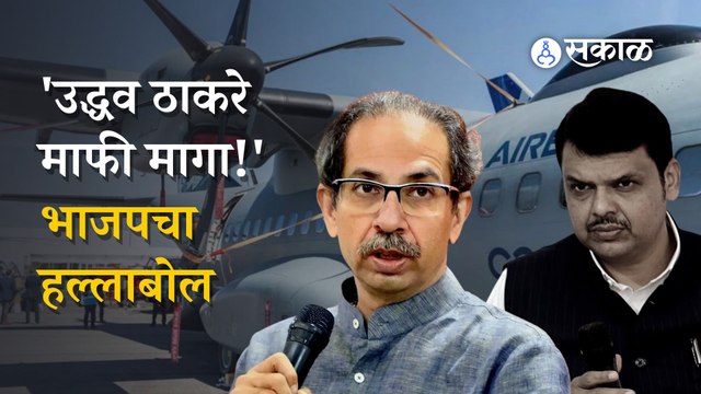 BJP on Uddhav Thackeray | उद्धव ठाकरेंनाच माफी मागण्याचा सल्ला भाजपनं का दिला? | Politics | Sakal