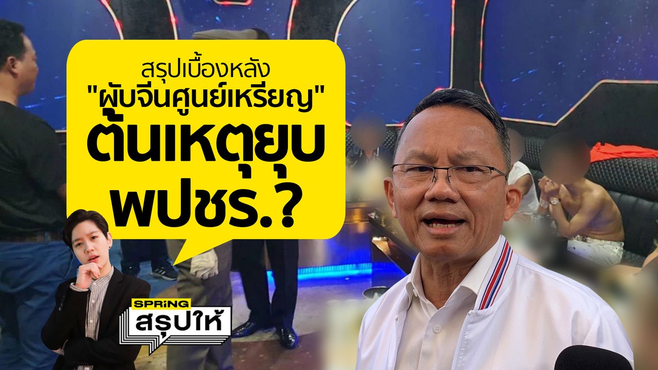 ผับศูนย์เหรียญ ผับลับชาวจีน ต้นเหตุทำพรรคพลังประชารัฐถูกยุบ? l SPRiNGสรุปให้