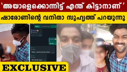 ഇച്ചായനെ കൊന്നത് ഞാനല്ല, ഷാരോണിന്റെ വനിതാ സുഹൃത്ത് പറയുന്നു