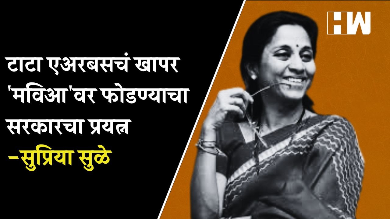 टाटा एअरबसचं खापर 'मविआ'वर फोडण्याचा सरकारचा प्रयत्न - Supriya Sule