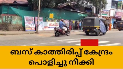 തൃശൂര്‍ : ബസ് കാത്തിരിപ്പ് കേന്ദ്രം പൊളിച്ചു നീക്കി