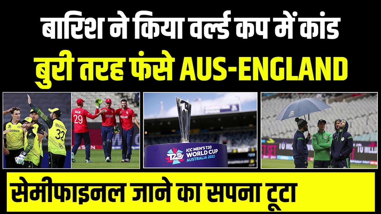 T20 World Cup: बारिश ने किया बड़ा कांड, England-Australia को लगा झटका, Semifinal जाने का सपना टूटा