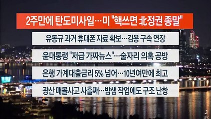 [이시각헤드라인] 10월 28일 뉴스투나잇1부
