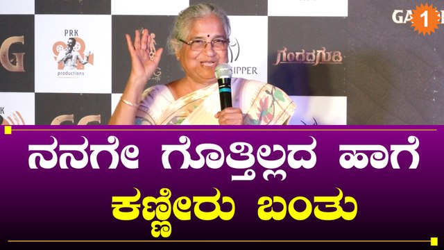 Infosys Sudha Murthy Gandhada Gudi Reaction | ನನ್ನ ತವರೂರು ತೋರಿಸಿದಾಗ ಬಹಳ ಖುಷಿ ಪಟ್ಟೆ | *Review