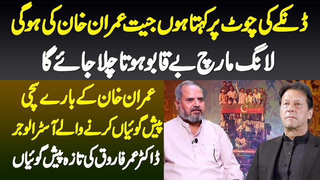 Jeet Imran Khan Ki Hogi - Long March Beqabu Hota Chala Jayega - Astrologer Dr. Umer Farooq