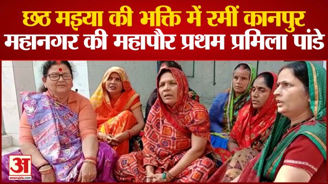 लोक आस्था के महापर्व छठ की आज से हुई शुरुआत, कानपुर की महापौर ने गाया छठ गीत