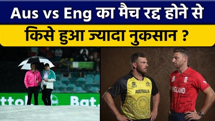 T20 World Cup 2022: Aus और Eng का मैच रद्द होने से किसे हुआ ज्यादा नुकसान | वनइंडिया हिंदी *Cricket