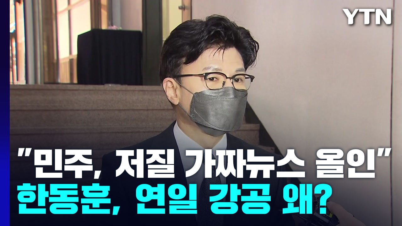 한동훈 "민주당, 저질 가짜뉴스 올인"...연일 강공 왜? / YTN