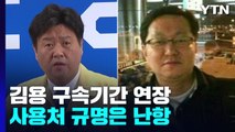 사용처 규명 못한 채 구속기한 연장...유동규 