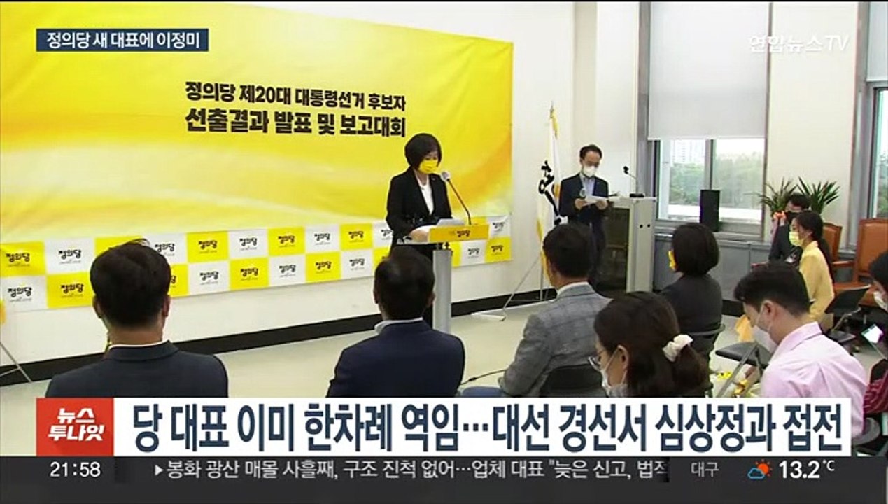 이정미, '존폐 기로' 정의당 새 선장…재창당 작업 과제