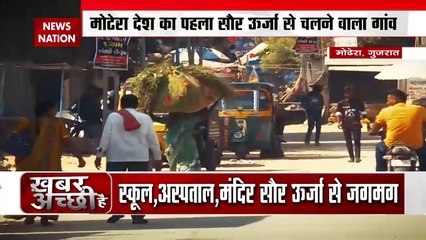 Gujarat Breaking : Gujarat का मोढेरा बना देश का पहला सौर उर्जा से चलने वाला गांव | Gujarat News |