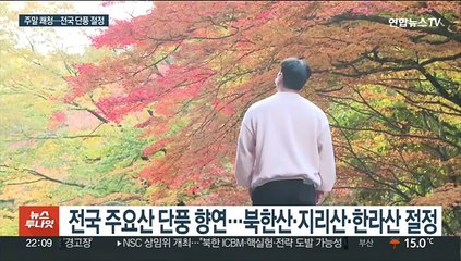 전국 단풍 물결 한라산도 가을빛…주말 하늘 쾌청