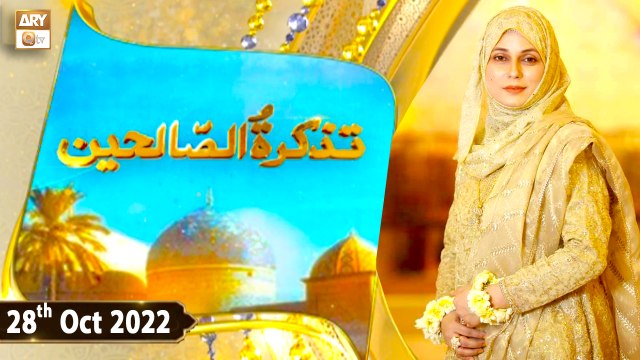 Tazkirat Us Saliheen - Sheikh Abdul Qadir Jilani - Saliheen Kon Hain? - 28th October 2022 - ARY Qtv