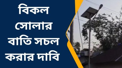 পাড়ার মোড়ের বিকল সোলার বাতি সচল করার দাবি গ্রামবাসীদের