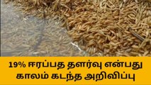 19 சதவிகித ஈரப்பத தளர்வு -காலம் கடந்த அறிவிப்பு விவசாயிகள் வேதனை!