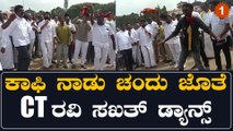 ಹುಟ್ಟಿದರೆ ಕನ್ನಡ ನಾಡಲ್ಲಿ ಹುಟ್ಟಬೇಕು ಎಂದು ಕುಣಿದ CT ರವಿ ಮತ್ತು ಕಾಫಿ ನಾಡು Coffee Nadu Chandu, | OneIndia