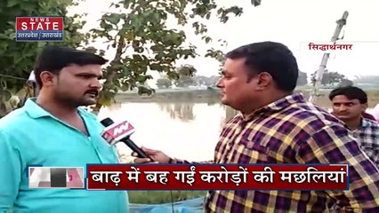 Uttar Pradesh : Sidharthnagar में आए बाढ़ ने तोड़ी मत्स्य पालकों की कमर | UP News |