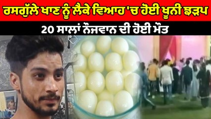 ਰਸਗੁੱਲੇ ਖਾਣ ਨੂੰ ਲੈਕੇ ਵਿਆਹ 'ਚ ਹੋਈ ਖੂਨੀ ਝੜਪ | OneIndia Punjabi