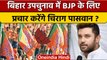 Bihar By-Election 2022: सक्रिय हुए Chirag Paswan, BJP के लिए करेंगे प्रचार | वनइंडिया हिंदी*Politics