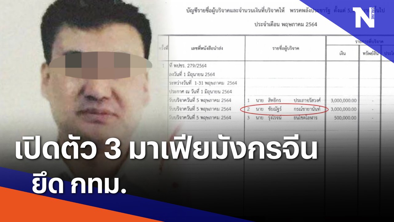 เปิดตัว 3 มาเฟียมังกรจีน ยึด กทม. | เนชั่นทันข่าวค่ำ | NationTV22