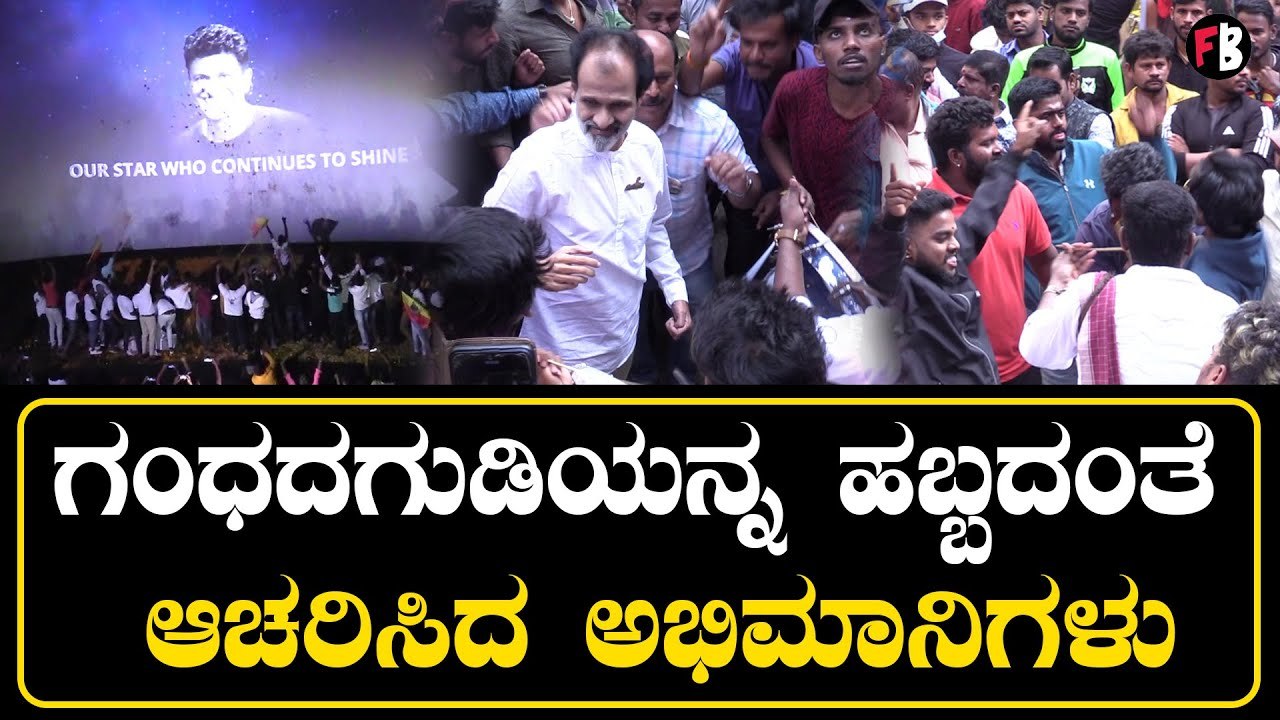 Gandhadagudi | ನೋವಿನಲ್ಲಿ ಸಂಭ್ರಮಿಸಿದ ಅಭಿಮಾನಿಗಳು | Appu Fans*PressMeet