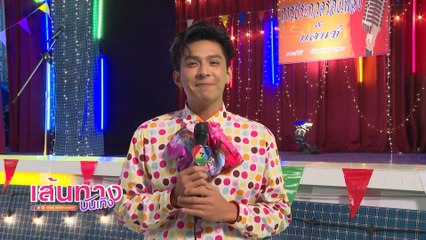 เส้นทางบันเทิง ประจำวันที่ 28 ตุลาคม 2565