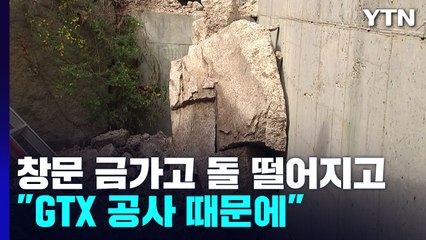 창문 금가고 돌덩이 떨어지고..."GTX 공사 영향" 항의에도 기관들은 '나몰라라' / YTN
