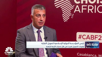 Download Video: رئيس المؤسسة الدولية الإسلامية لتمويل التجارة لـ CNBC عربية: رفعنا سقف الائتمان لمصر إلى 6 مليارات دولار وسيتم توقيع البرنامج التمويلي الجديد قبل نهاية العام الحالي