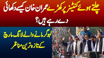 Imran Khan Chalte Hue Container Pe Kaise Dikhai De Rahe Ha? Dekhiye Long March K Taza Tareen Manazir