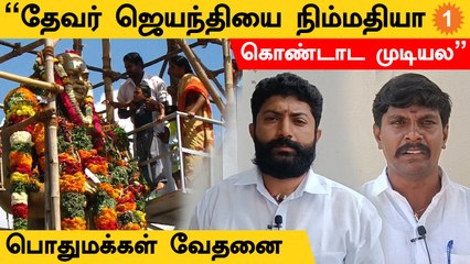 CM ஸ்டாலின் தேவர் ஜெயந்தியை கொஞ்சம் கவனிக்கனும் | பொதுமக்கள் கருத்து