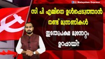 സി പി എമ്മിനെ ഉൾപ്പെടുത്തി മുന്നോട്ട് പോകുന്നത് ഇതിന്?