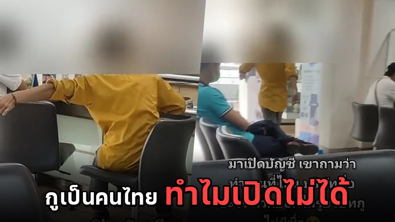 หนุ่มหัวร้อน ตะโกนลั่นธนาคาร หลังถูกถาม ชื่อบริษัทที่ทำงาน ลั่นทำไมเปิดบัญชีไม่ได้
