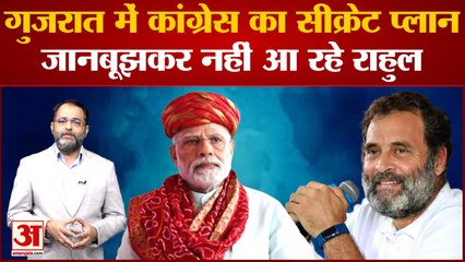 Gujarat Election 2022: गुजरात में कांग्रेस का सीक्रेट प्लान,जानबूझकर नहीं आ रहे राहुल