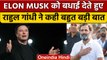 Rahul Gandhi ने Elon Musk से Twitter पर बड़े बदलाव की जताई उम्मीद | वनइंडिया हिंदी |*News