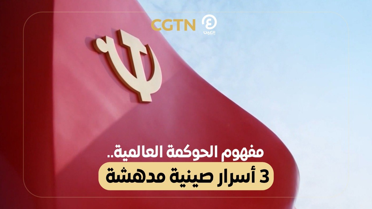 مفهوم الحوكمة العالمية.. 3 أسرار صينية مدهشة