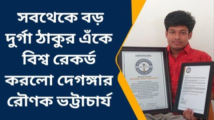 উঃ২৪পরগনাঃ সারা বিশ্বের নজর কেড়ে বিশ্বরেকর্ড বাঙালী সন্তানের, দেখুন সেই সৃষ্টি